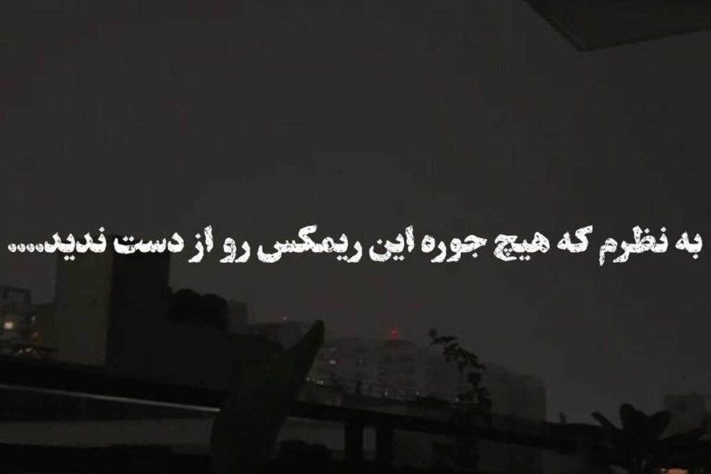دانلود ریمیکس برو منو تنهایی و شبا