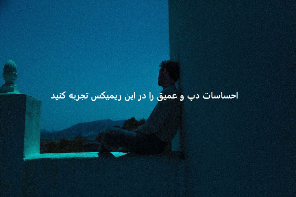 دانلود ریمیکس دپ غمگین مخلص کلوم