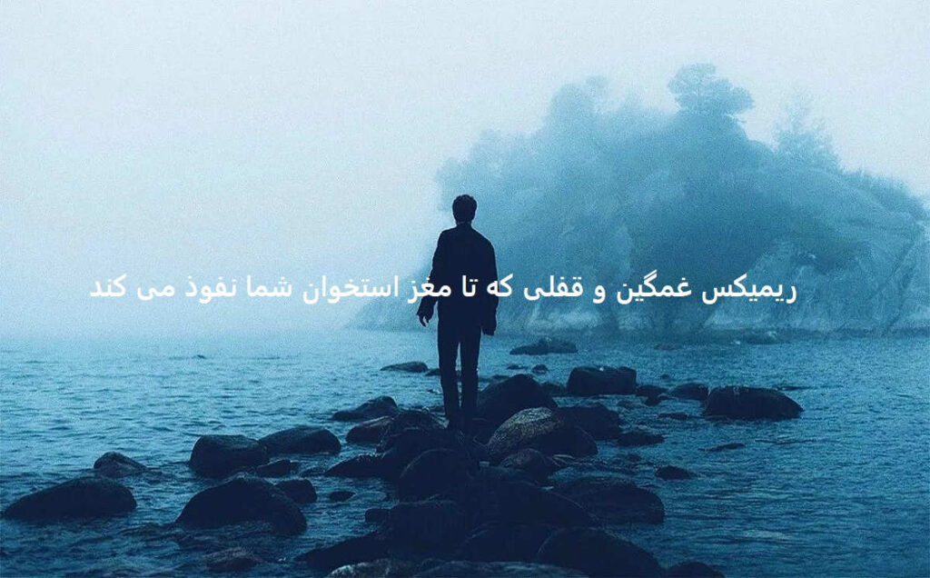 دانلود ریمیکس غمگین پرسه