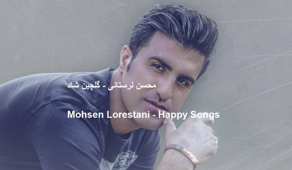 محسن لرستانی