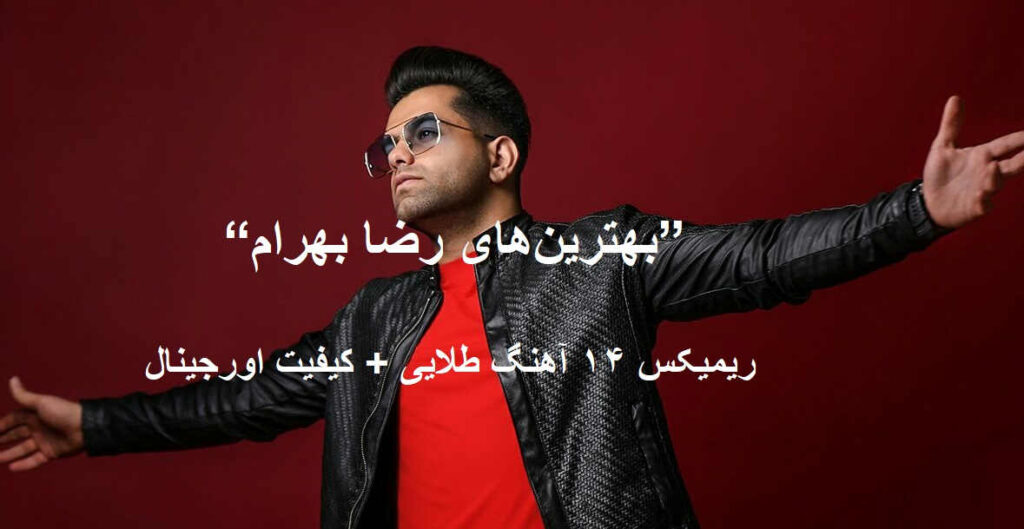 رضا بهرام