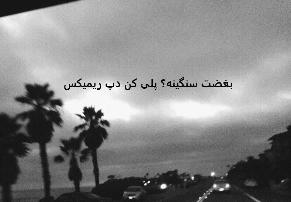 ریمیکس فاز دپ و احساسی