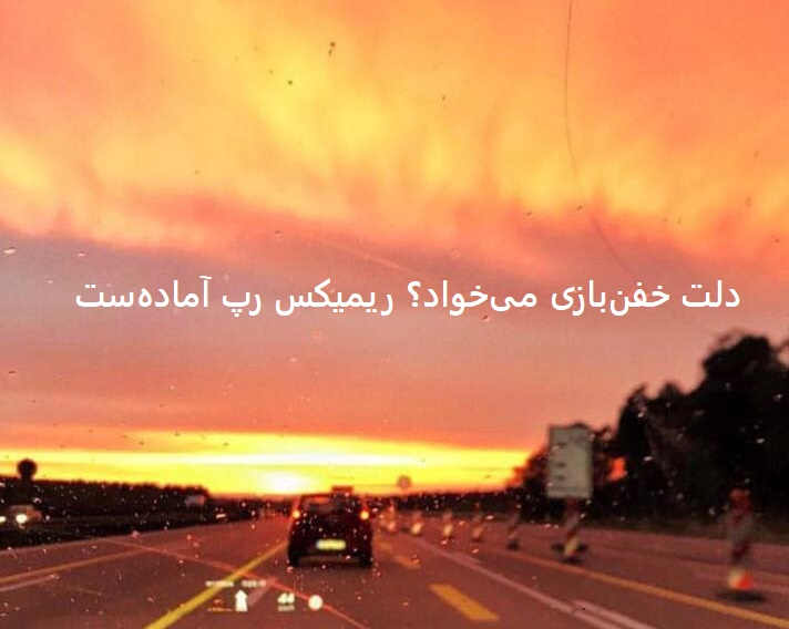 رضا پیشرو حصین و شایع