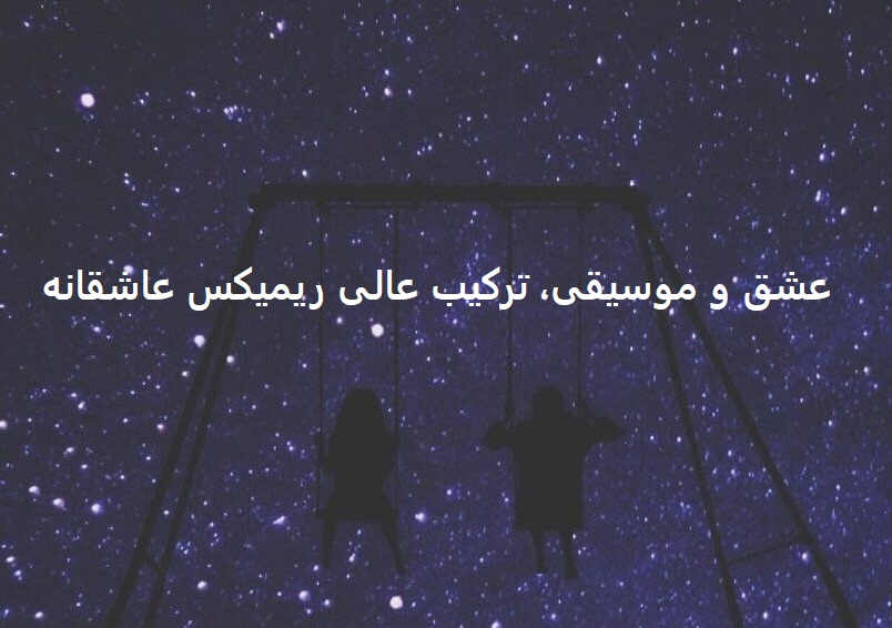 ریمیکس خاص و احساسی ملکه