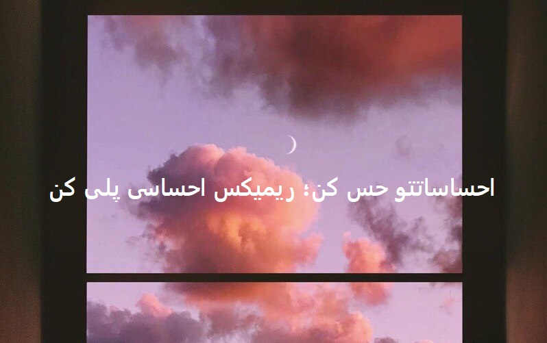 ریمیکس احساسی شبگرد