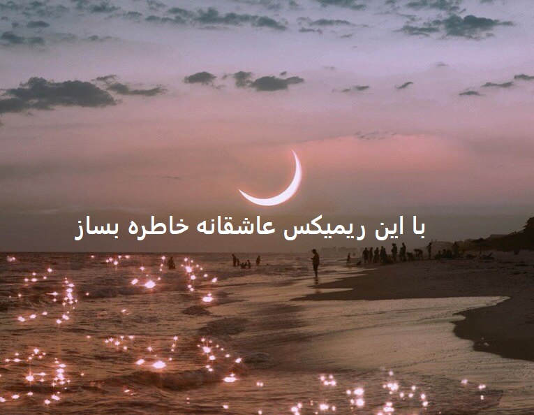 ریمیکس عربی فارسی هرچی که بخوای رو داری