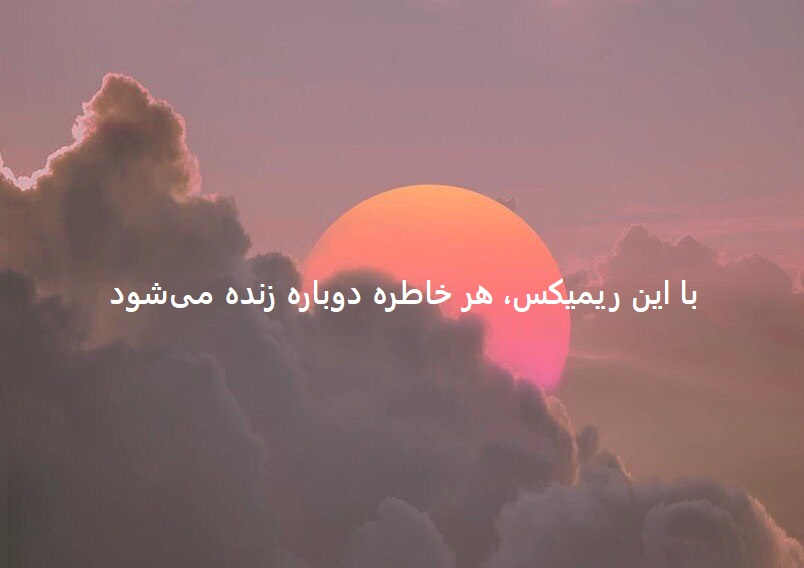 ریمیکس دیپ هاوس بغلم کن
