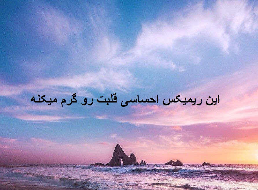 ریمیکس احساسی ماه