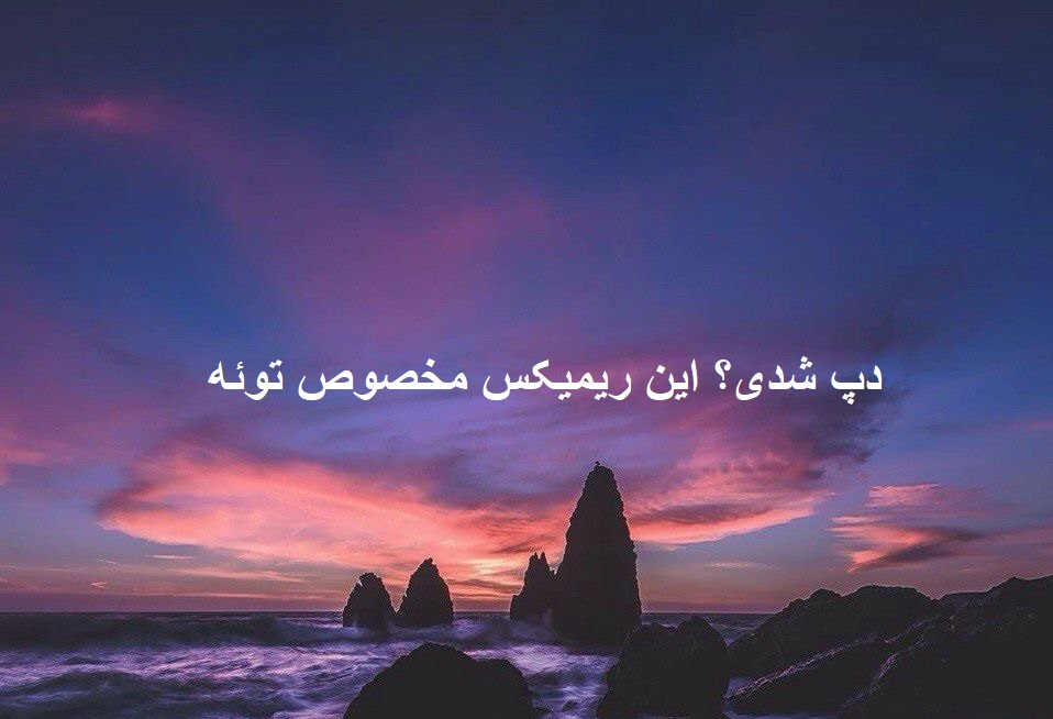 ریمیکس دپ گریه نکن