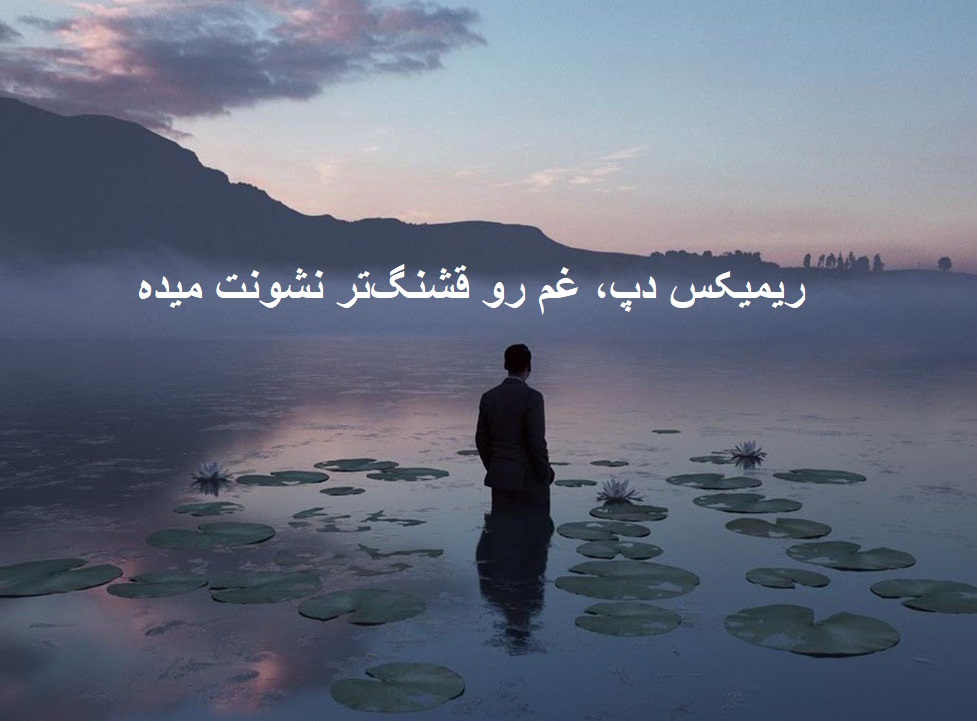 ریمیکس دپ منتظرت بودم