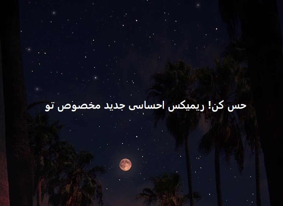 ریمیکس رپی قلب سنگی