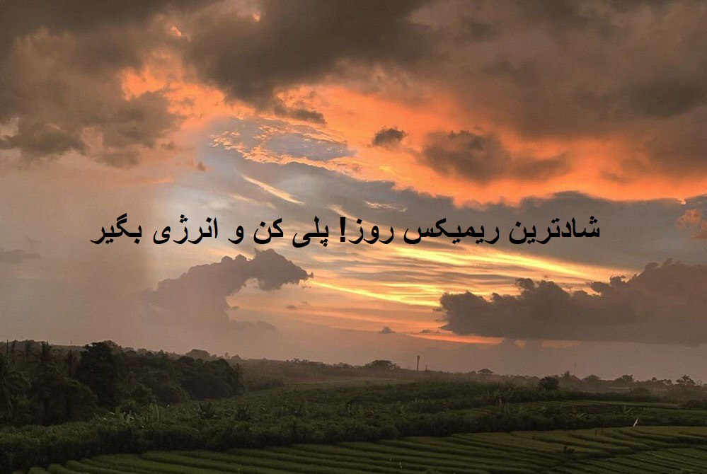 ریمیکس شاد خفن میدرخشی