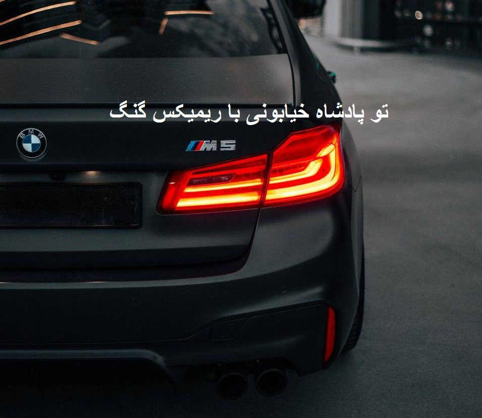 ریمیکس تند شوتی بی تو