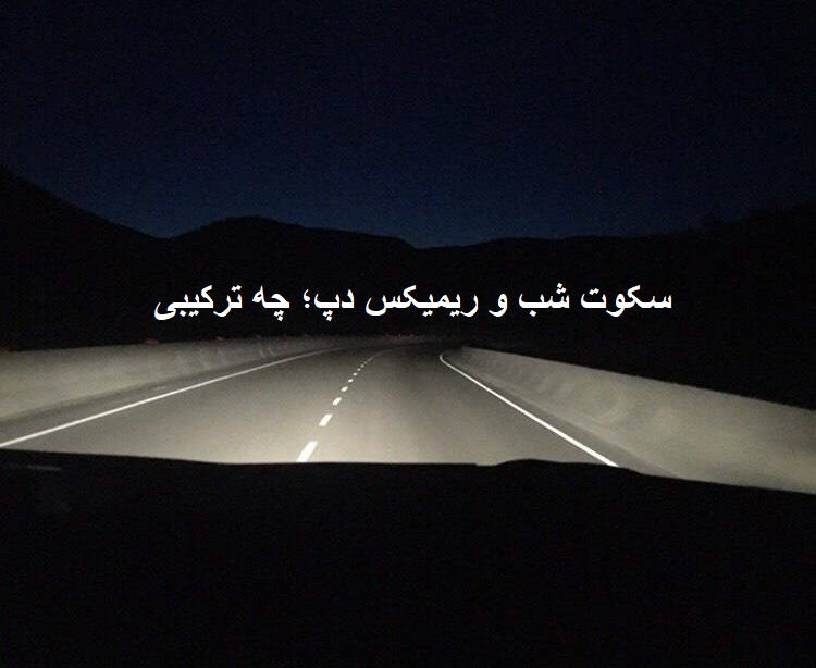 ریمیکس حرص