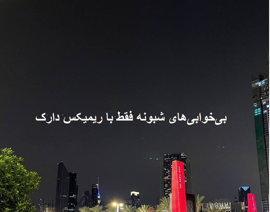 ریمیکس دپ جنون 2
