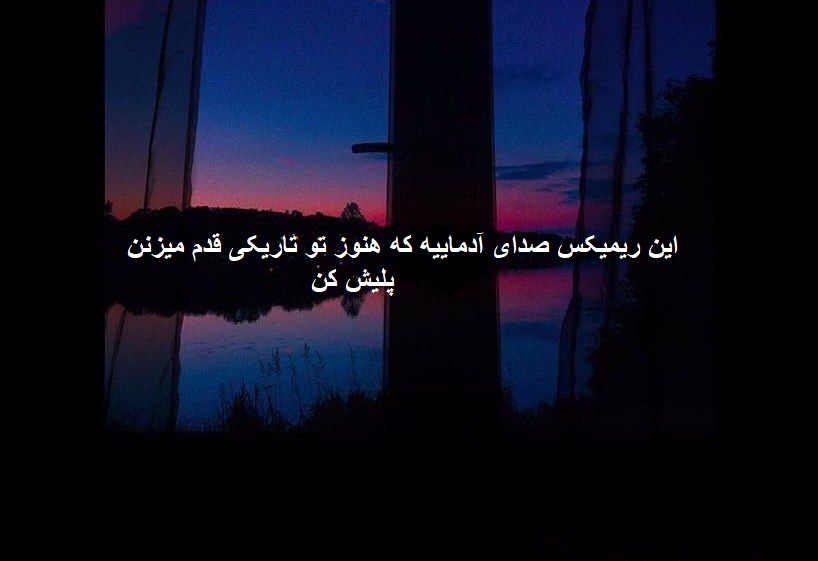 ریمیکس غمگین یه نگاه بنداز توی شهر