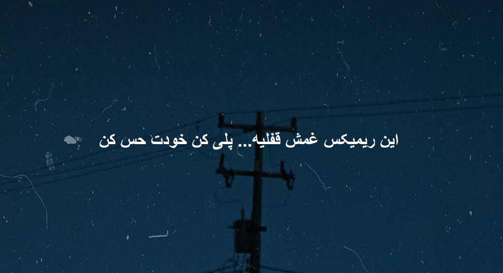 ریمیکس رپی بوته تنها 2