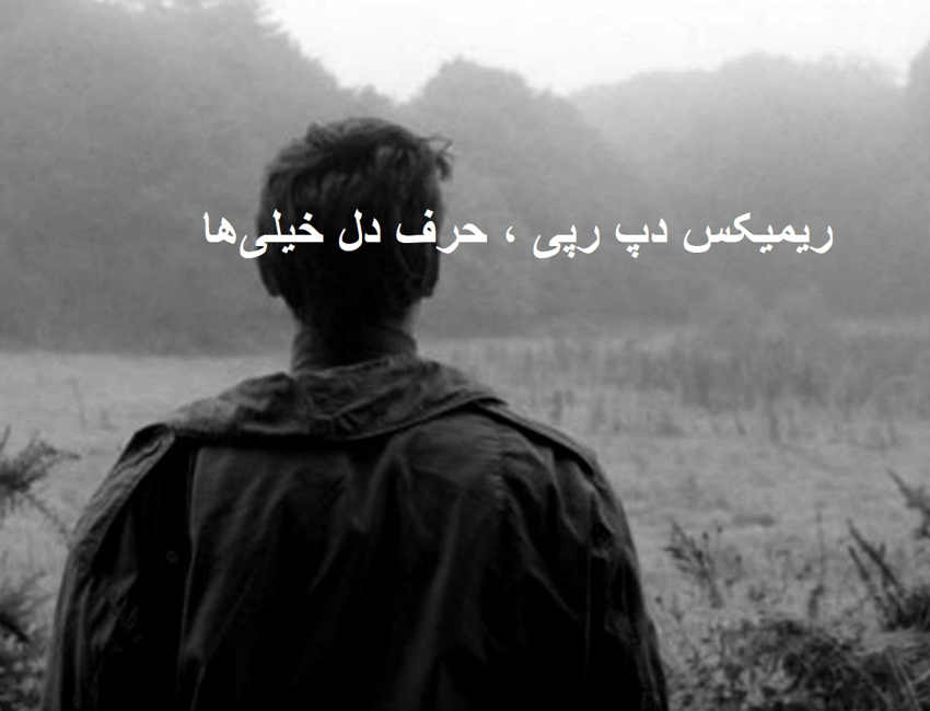 ریمیکس غمگین رپی سناریو