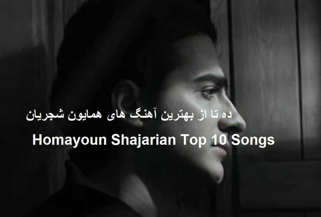 همایون شجریان