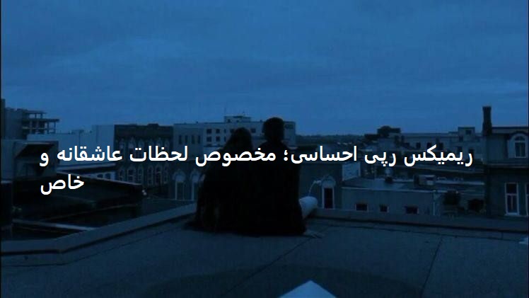 ریمیکس رپی عاشقتم