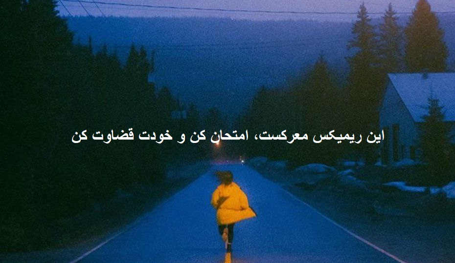 ریمیکس خفن رپی الو