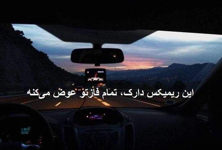 ریمیکس رپی دپ باران
