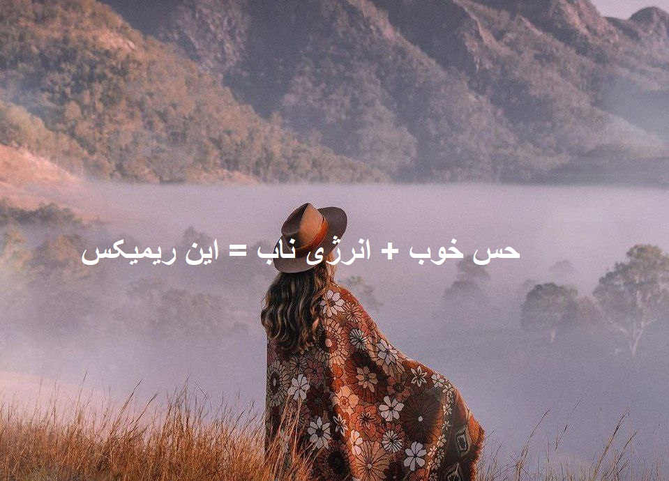 ریمیکس شاد عاشقانه