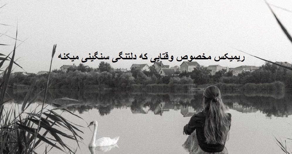ریمیکس علیل