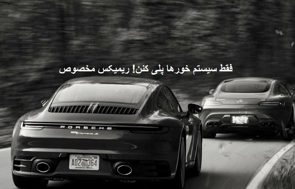 ریمیکس کالیفرنیا
