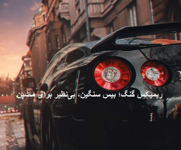 ریمیکس رپی سیستمی بیس دار