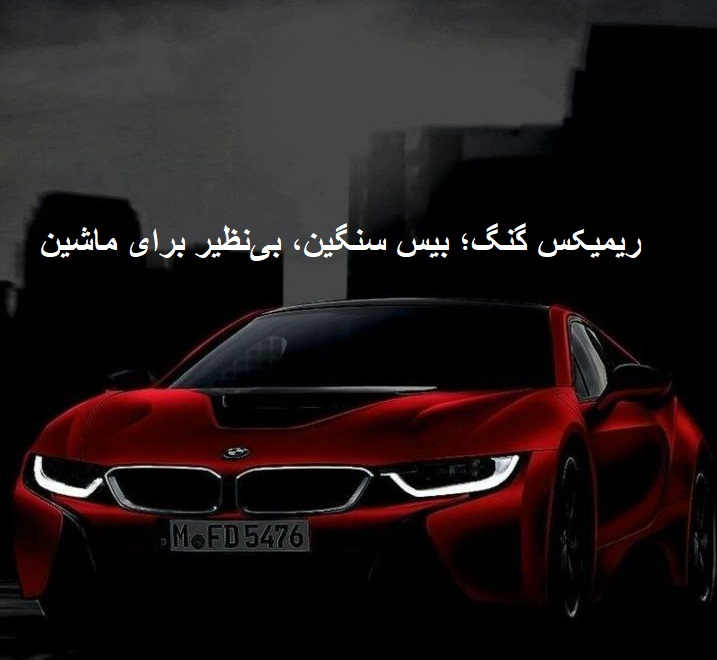 ریمیکس رپی بیس دار خفن ماشین دویل