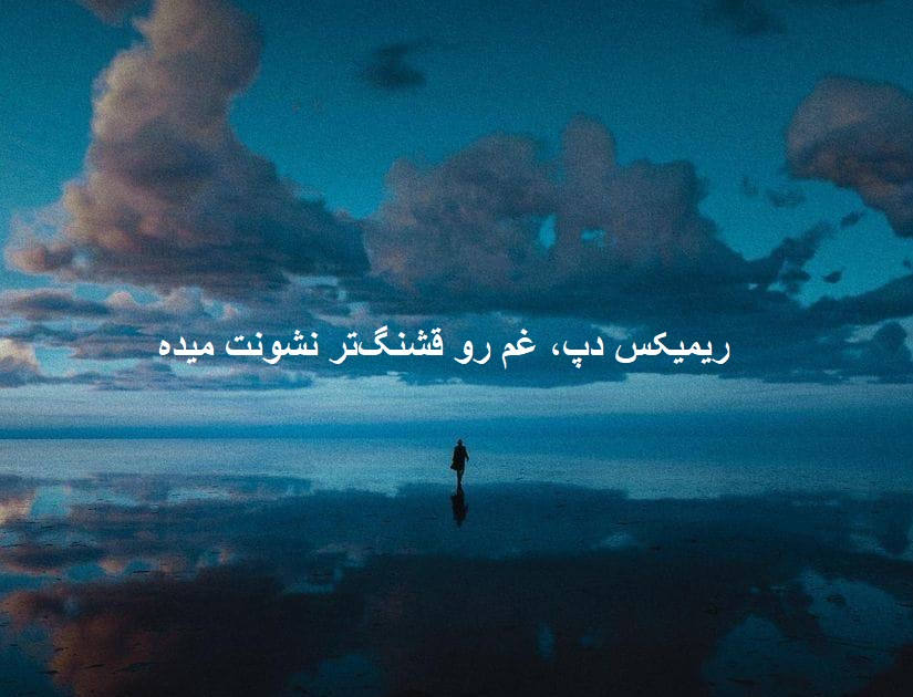 ریمیکس احساسی بارون چشات