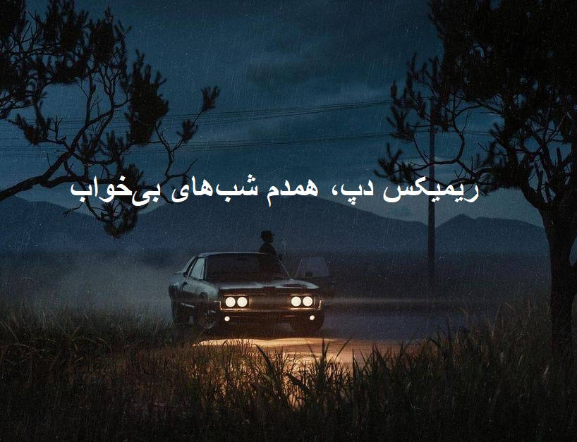 ریمیکس دیپ هاوس دلگیر