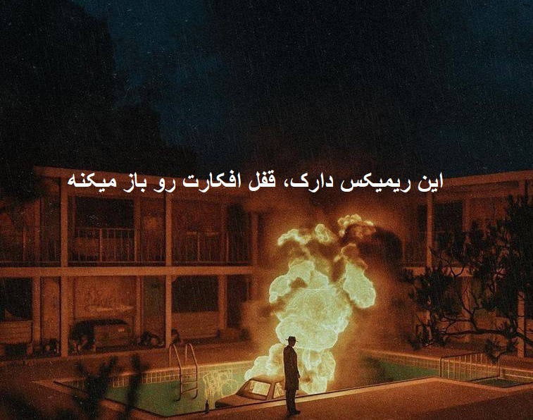 ریمیکس دپ نیایش