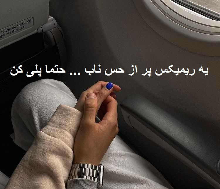 ریمیکس عاشقانه ستاره