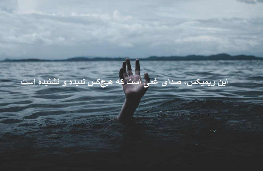 ریمیکس دلم نمیخواست