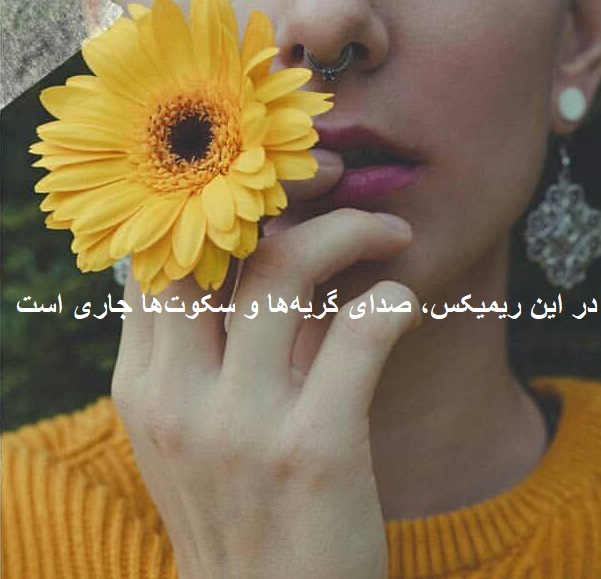 ریمیکس ببینم خوشبختی تو