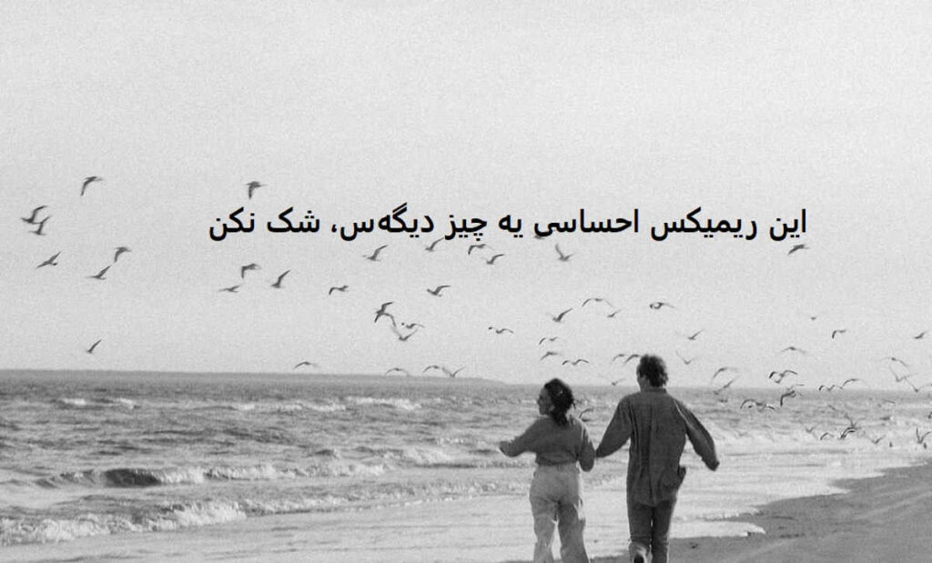 دانلود ریمیکس احساسی تجسم چشمات