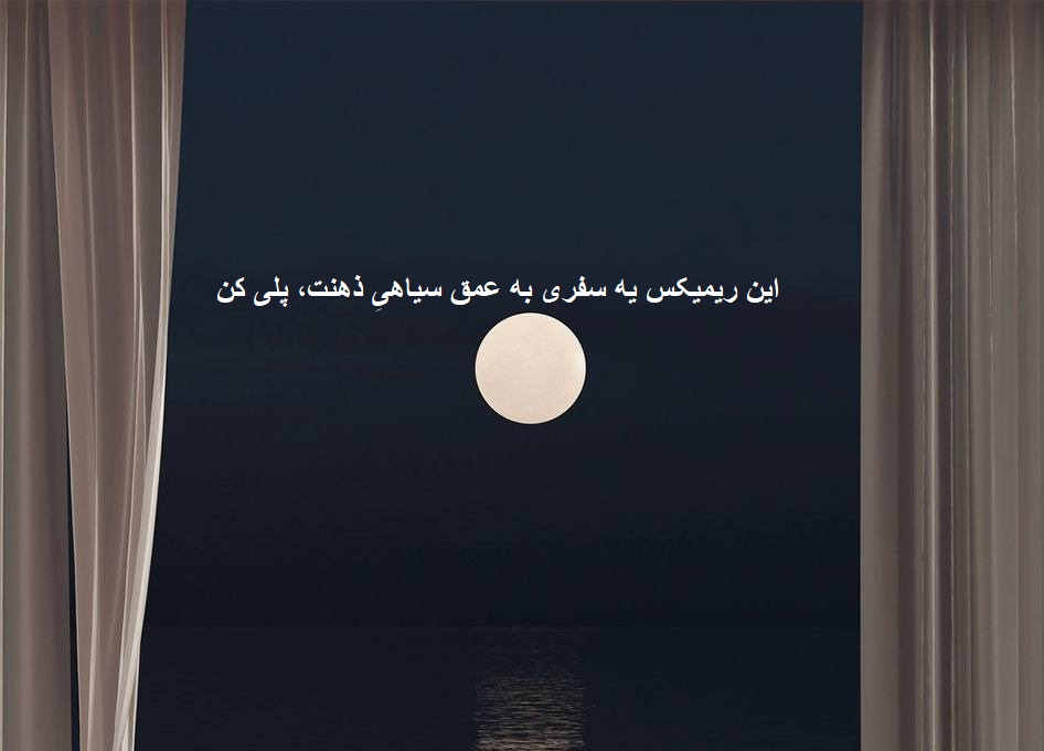 ریمیکس تقصیر