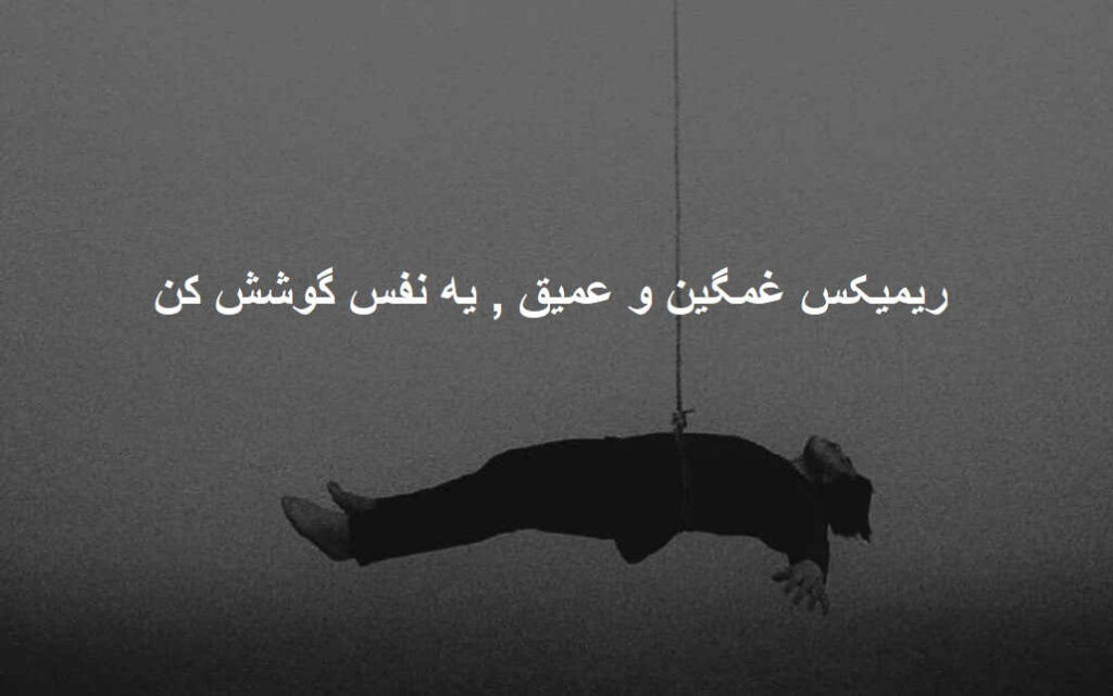 ریمیکس رپی غمگین