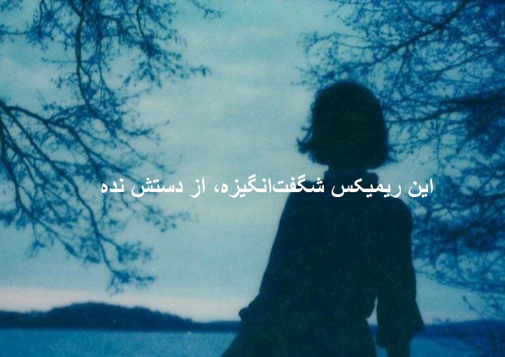 ریمیکس خفن سهم منی