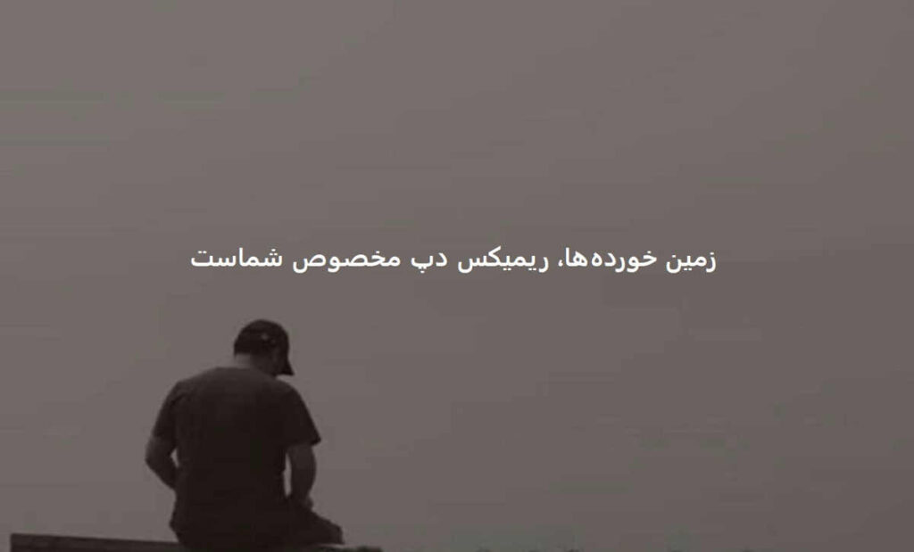 دانلود ریمیکس دپ رپی