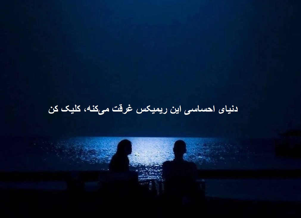 ریمیکس دپ تو را که دیدم