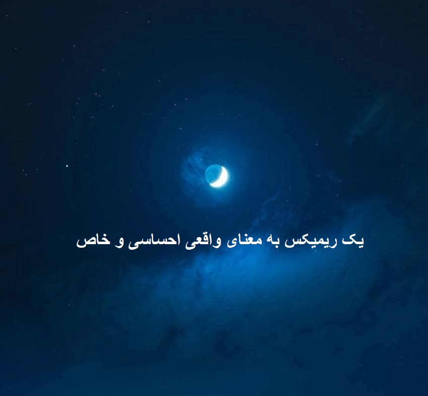 ریمیکس بی احساس