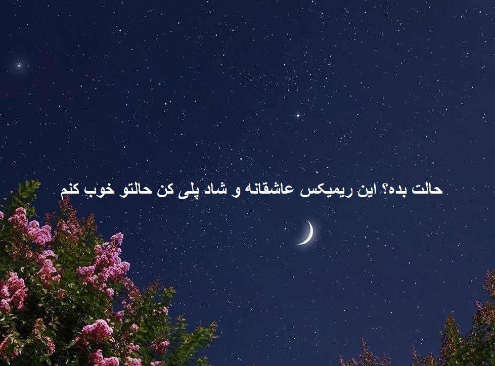 ریمیکس عاشقانه