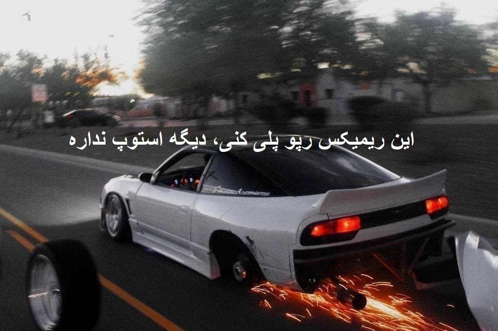 ریمیکس رپی گنگ گرگ