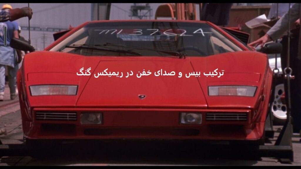 دانلود ریمیکس رپی گنگ