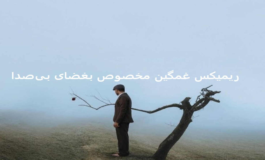 دانلود ریمیکس مه دی حالم خراوه