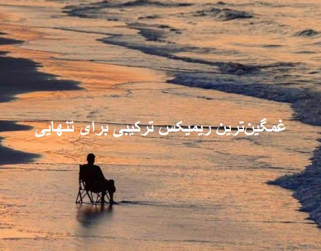 ریمیکس احساسی درد