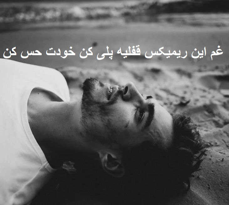 ریمیکس غمگین هرشو هرشو بی خوابی